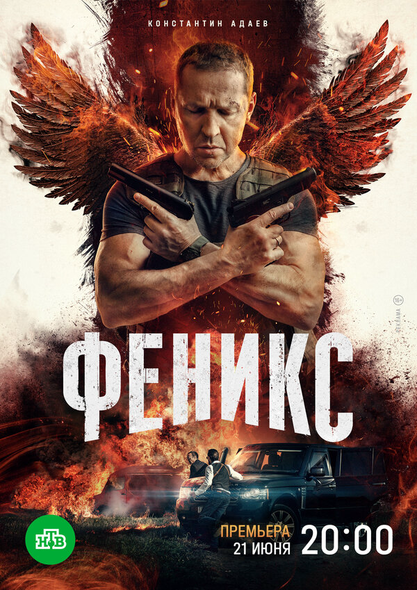 Феникс 2023 постер